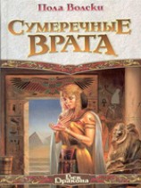 читать Сумеречные Врата