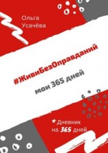 читать #ЖивиБезОправданий. Мои 365 дней
