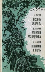 читать Особое задание. Записки разведчика. Прыжок в ночь
