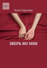 читать Зверь во мне