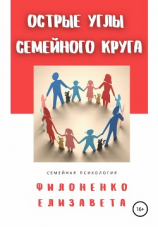 читать Острые углы семейного круга