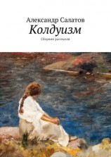 читать Колдуизм. Сборник рассказов