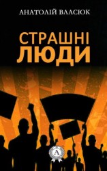читать Страшні люди