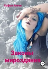 читать Законы мироздания