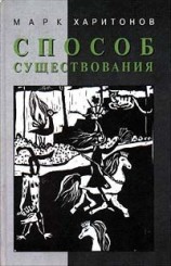 читать Способ существования