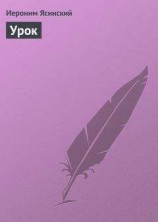 читать Урок