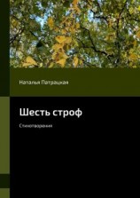 читать Шесть строф. Стихотворения