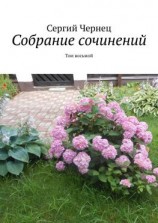 читать Собрание сочинений. Том восьмой