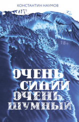 читать Очень синий, очень шумный