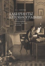 читать Лабиринты автобиографии. Экзистенциально-нарративный анализ личных историй