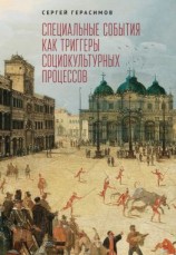 читать Специальные события как триггеры социокультурных процессов