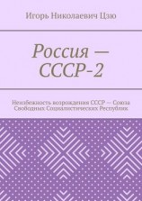 читать Россия  СССР-2. Неизбежность возрождения СССР  Союза Свободных Социалистических Республик