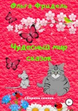 читать Чудесный мир сказок