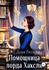 читать Помощница лорда Хаксли