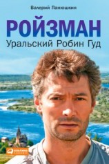 читать Ройзман. Уральский Робин Гуд