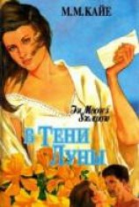 читать В тени луны. Том 1