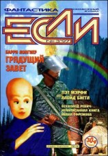 читать Журнал «Если», 1997 № 03