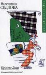 читать Просто Лиза