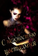 читать С нежностью цвета огня. Книга 2