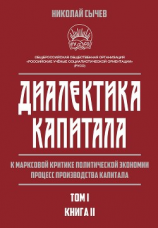 читать Диалектика капитала. К марксовой критике политической экономии. Процесс производства капитала. Том 1. Книга 2