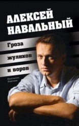 читать Алексей Навальный. Гроза жуликов и воров