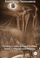 читать Ратибор и тайна Великой Коляды. Книга 1. Чёрная луна Морены