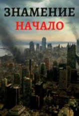 читать Знамение. Начало