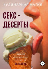 читать Кулинарная магия. Секс-десерты. Рецепты для счастливых отношений