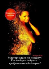 читать Мастер-класс по пикапу: Как из друга девушки превратиться в её парня?