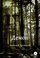 читать Демон