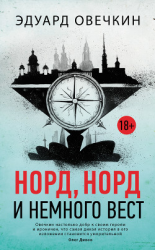 читать Норд, норд и немного вест (сборник)