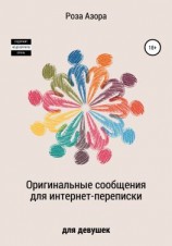 читать Оригинальные сообщения для интернет-переписки. Для девушек