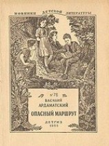 читать Опасный маршрут