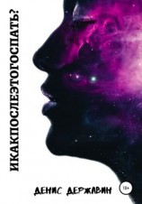 читать И как после этого спать?