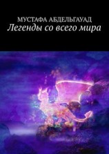 читать Легенды со всего мира