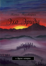 читать Эхо Эриды
