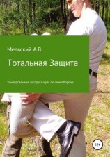 читать Тотальная Защита