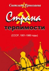 читать СТРАНА ТЕРПИМОСТИ (СССР, 1951 1980 годы)