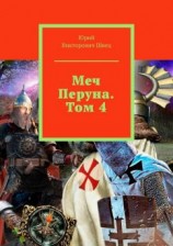 читать Меч Перуна. Том 4