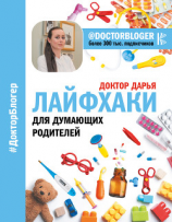 читать Лайфхаки для думающих родителей