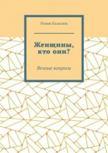 читать Женщины, кто они? Вечные вопросы