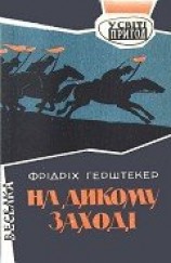читать На дикому Заході