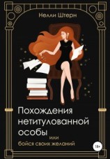 читать Похождения нетитулованной особы или бойся своих желаний