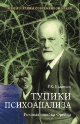 читать Тупики психоанализа. Роковая ошибка Фрейда