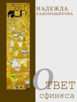читать Ответ Сфинкса (сборник)