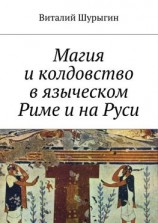 читать Магия и колдовство в языческом Риме и на Руси