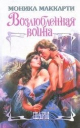 читать Возлюбленная воина