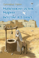 читать Маленький ослик Марии. Бегство в Египет