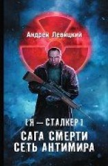 читать Сага Смерти: Мгла