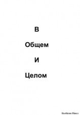 читать В общем и целом
